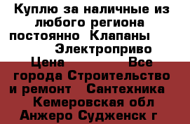 Куплю за наличные из любого региона, постоянно: Клапаны Danfoss VB2 Электроприво › Цена ­ 150 000 - Все города Строительство и ремонт » Сантехника   . Кемеровская обл.,Анжеро-Судженск г.